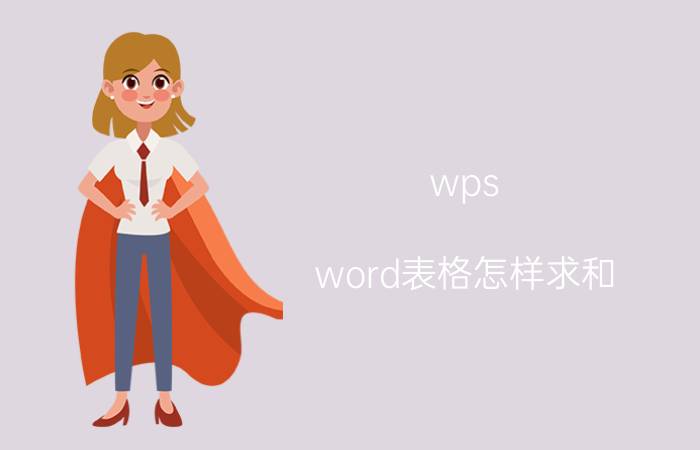 wps word表格怎样求和 wpsword文档怎么向下总和？